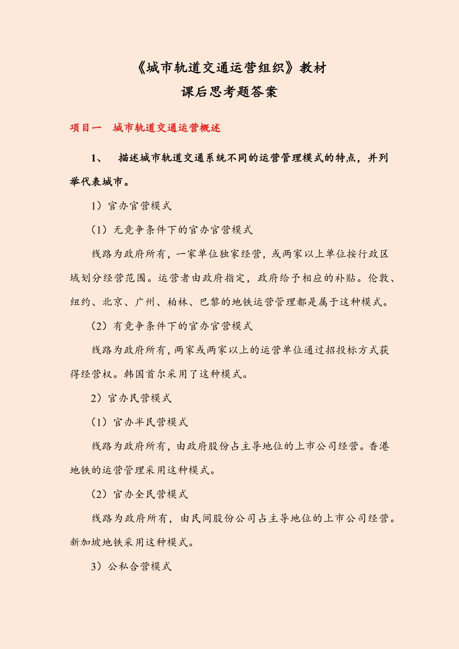 《城市轨道交通客运组织》课后习题及答案_第1页