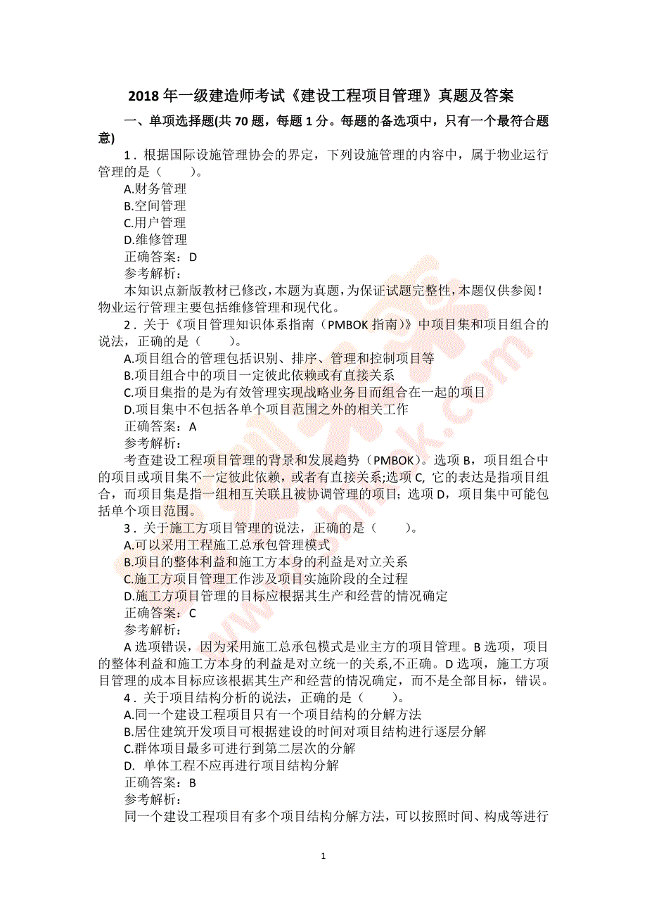 2018年一级建造师《建设工程项目管理》真题及答案解析（可编辑）_第1页