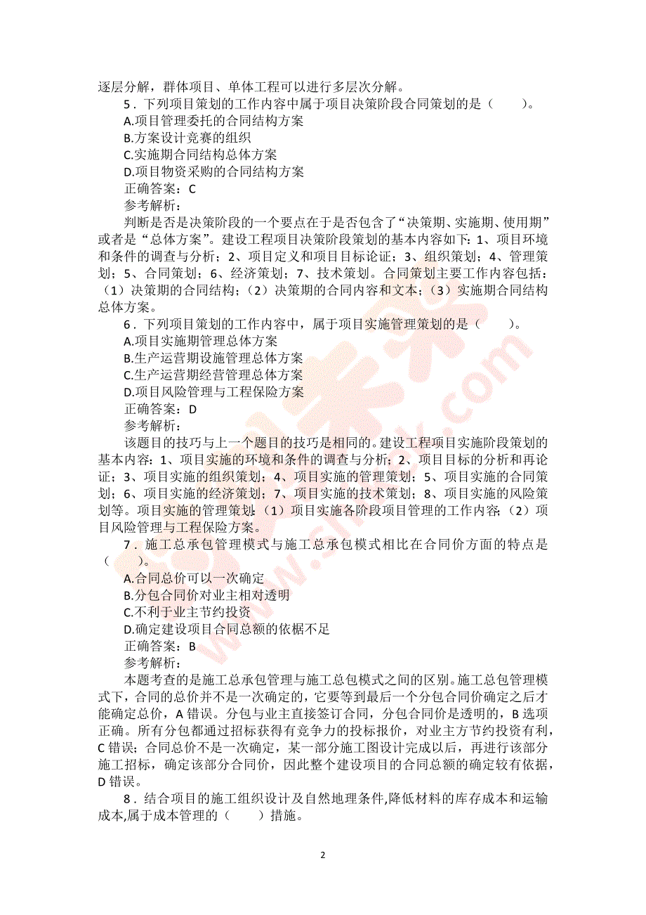 2018年一级建造师《建设工程项目管理》真题及答案解析（可编辑）_第2页