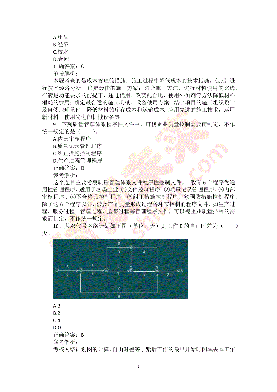 2018年一级建造师《建设工程项目管理》真题及答案解析（可编辑）_第3页