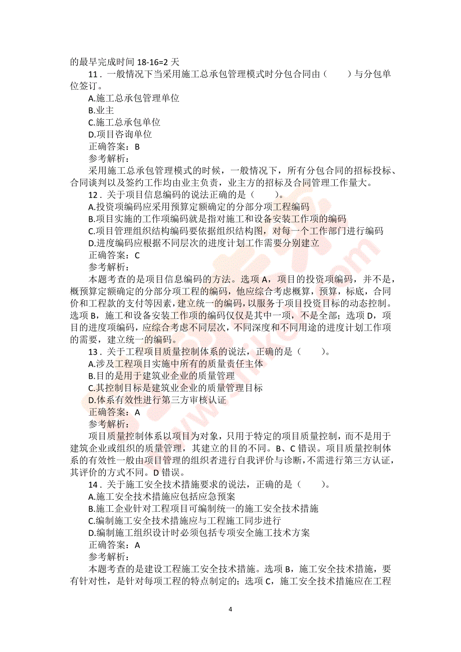 2018年一级建造师《建设工程项目管理》真题及答案解析（可编辑）_第4页