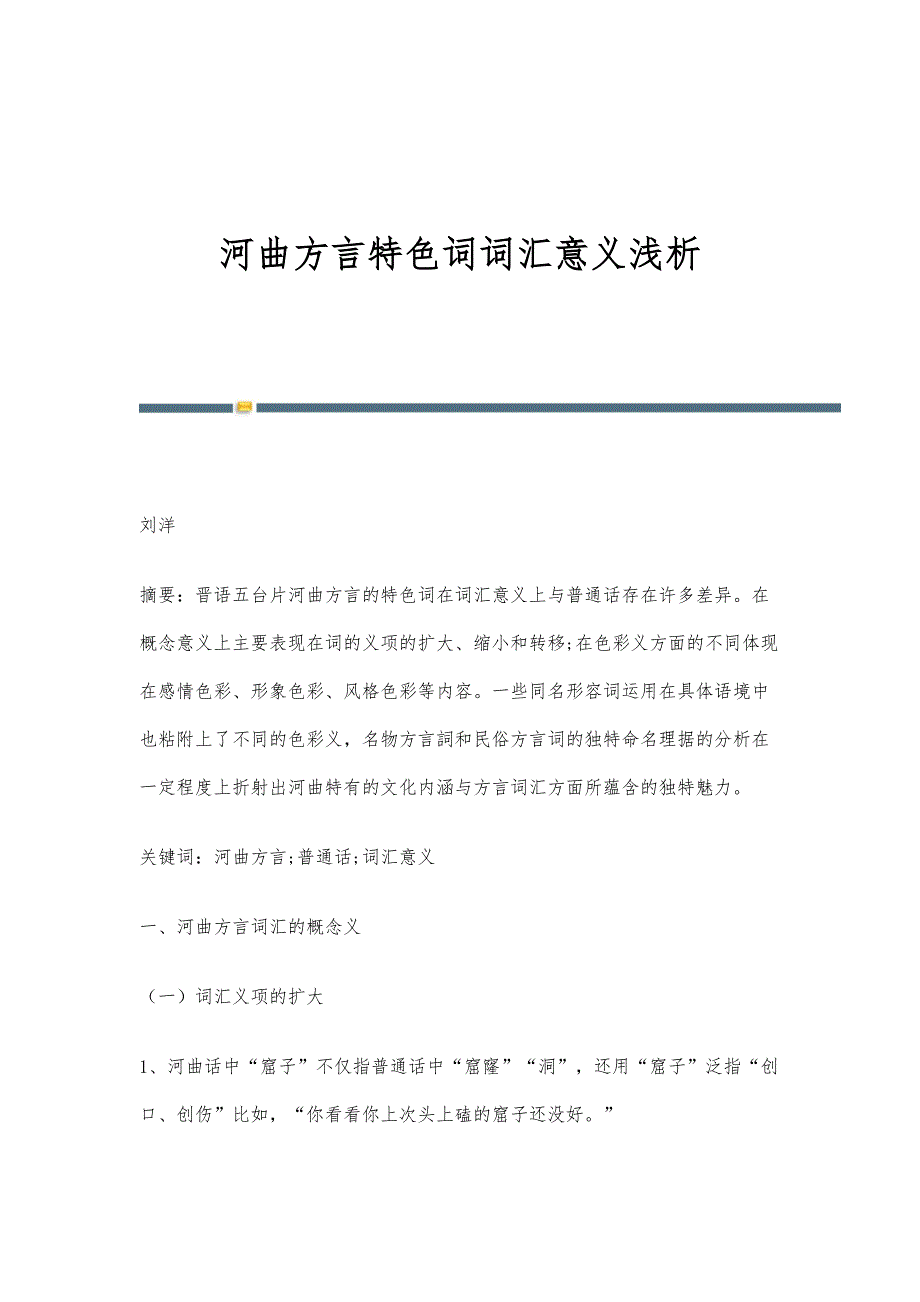 河曲方言特色词词汇意义浅析_第1页