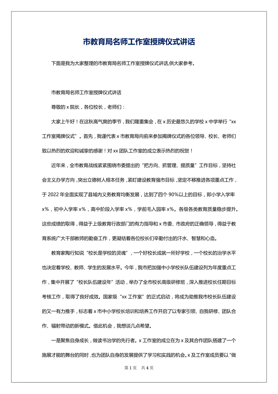 市教育局名师工作室授牌仪式讲话_第1页