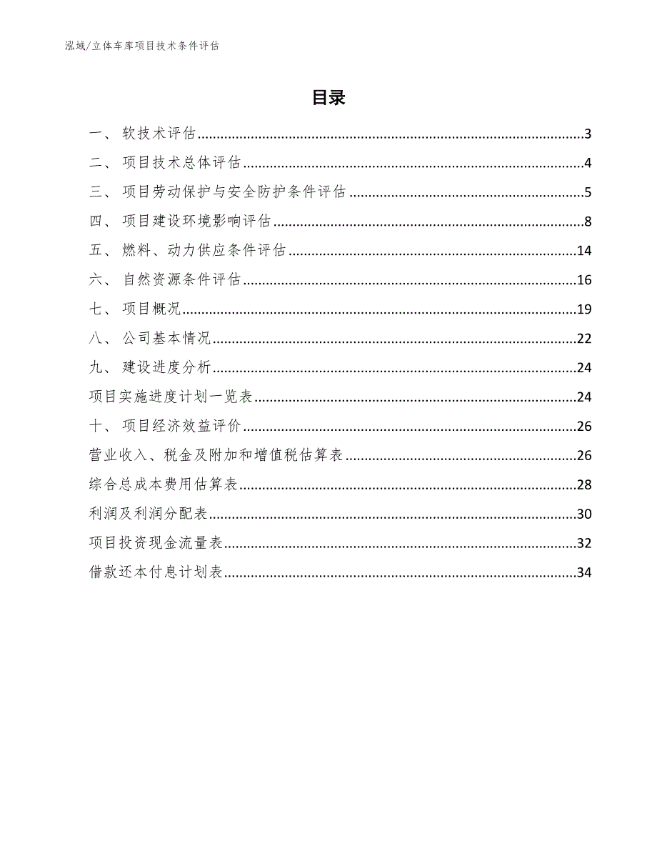 立体车库项目收益与利润估算_第2页