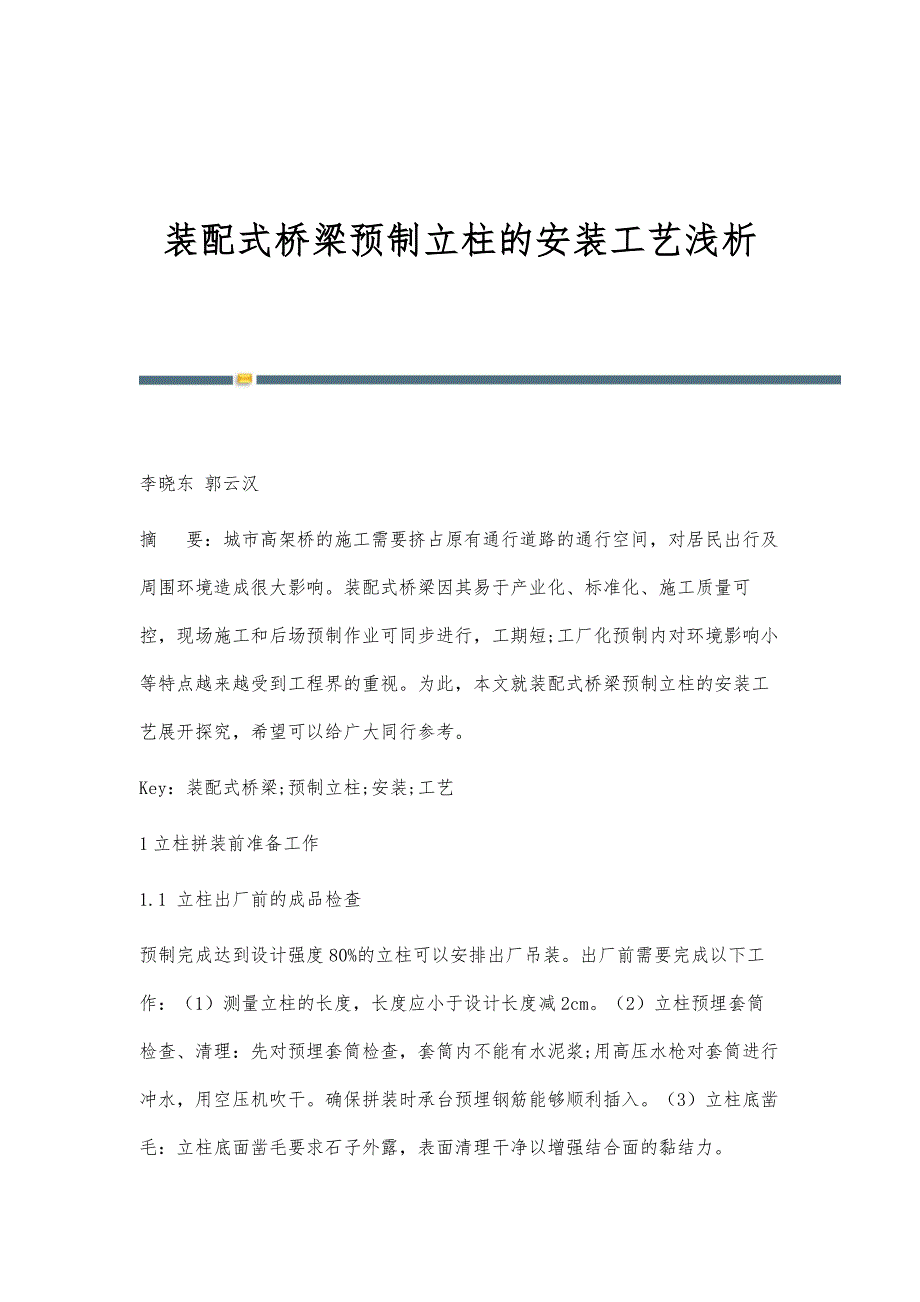 装配式桥梁预制立柱的安装工艺浅析_第1页