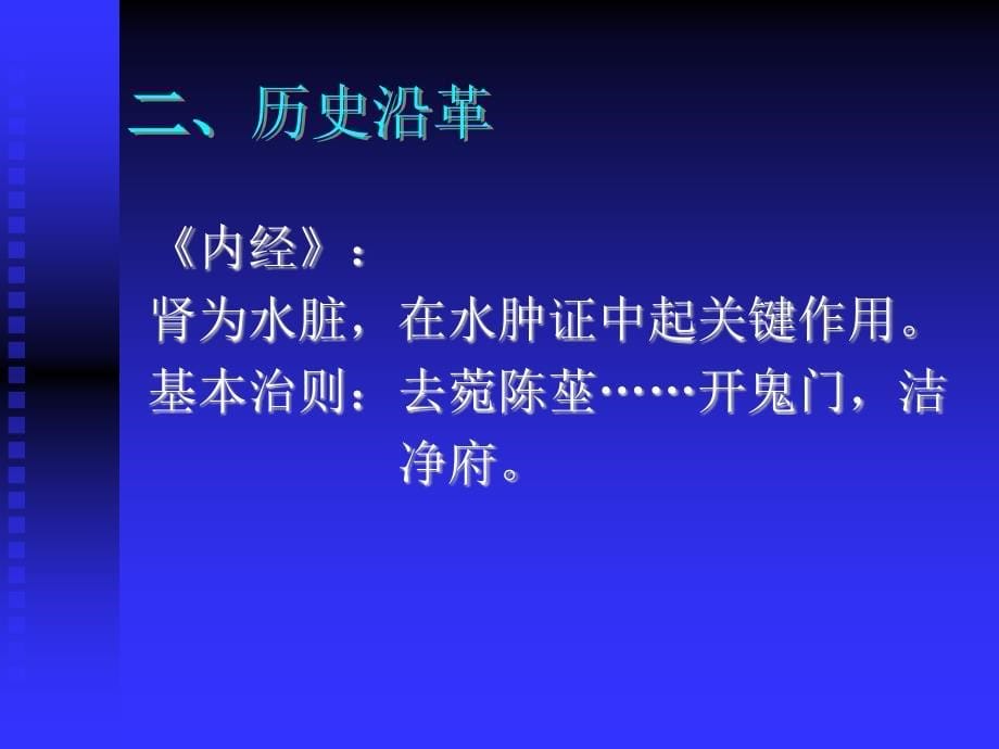 中医内科学-39水肿课件_第5页