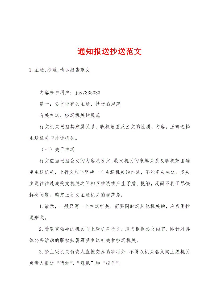 通知报送抄送范文_第1页