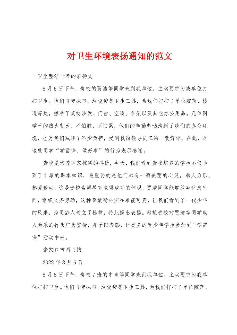 对卫生环境表扬通知的范文_第1页
