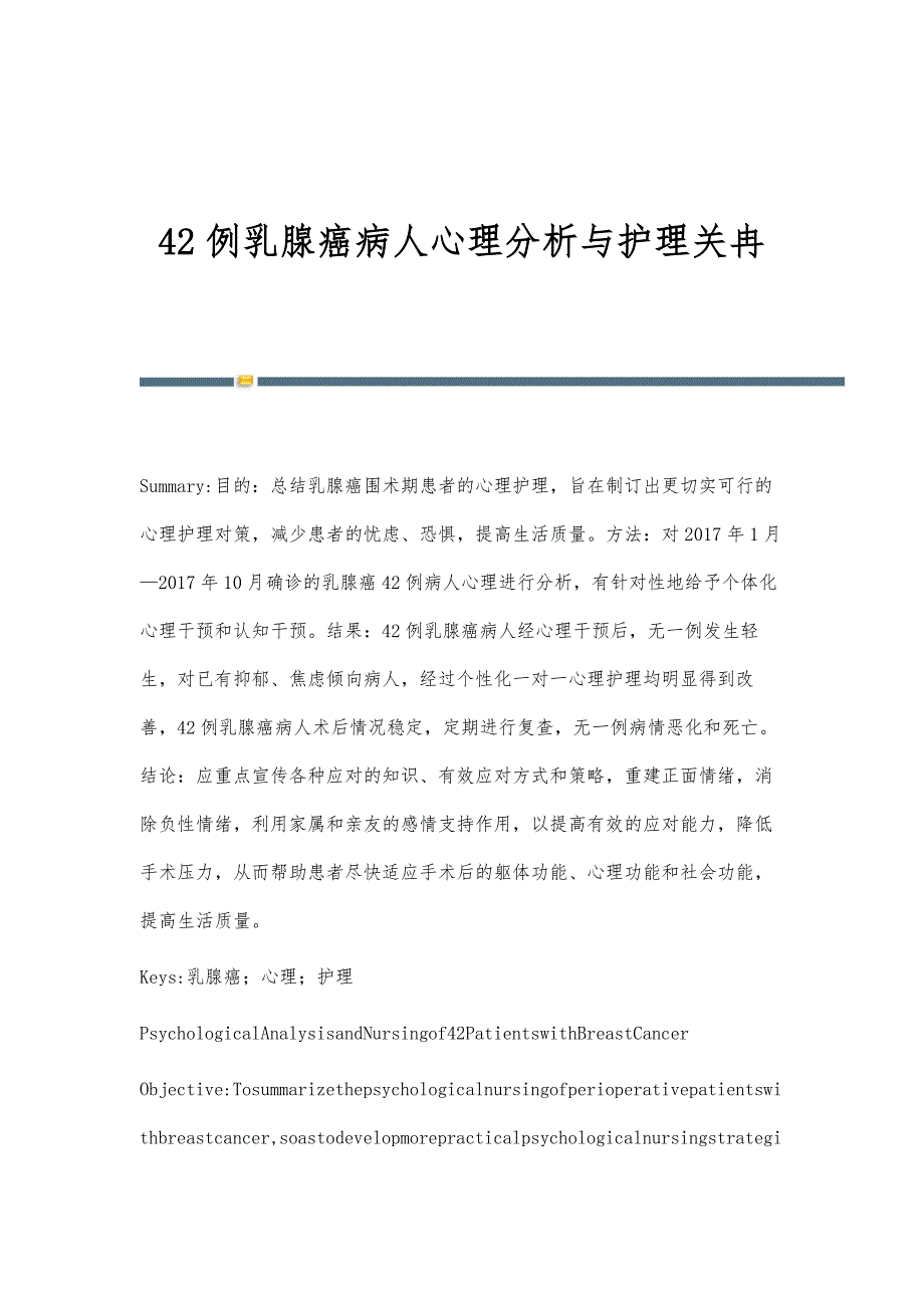 42例乳腺癌病人心理分析与护理关冉_第1页