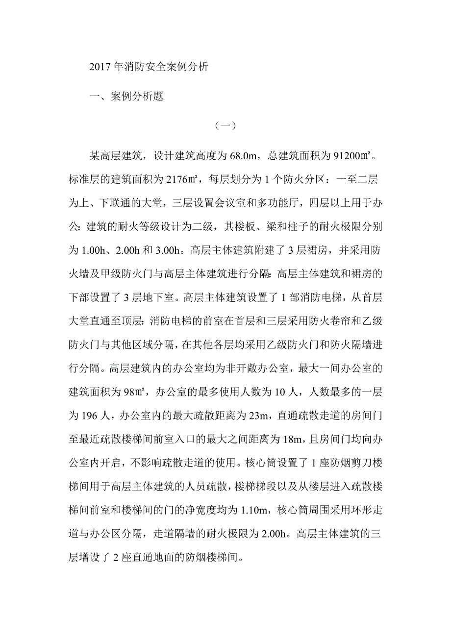 2017年注册消防工程师《消防安全案例分析》真题及解析（可编辑）_第1页