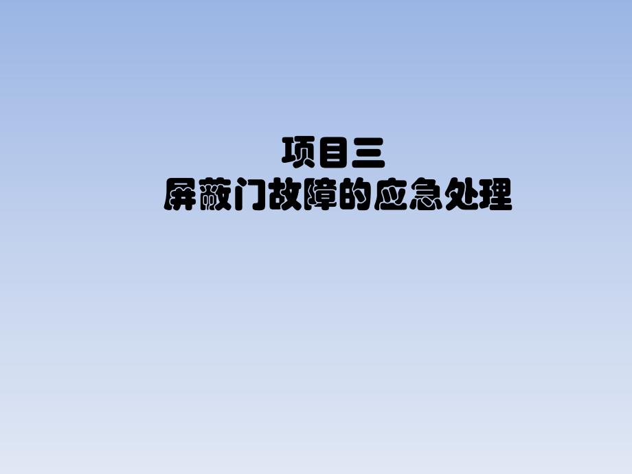 《城市轨道交通站务员》教学课件05屏蔽门故障的应急处理_第1页