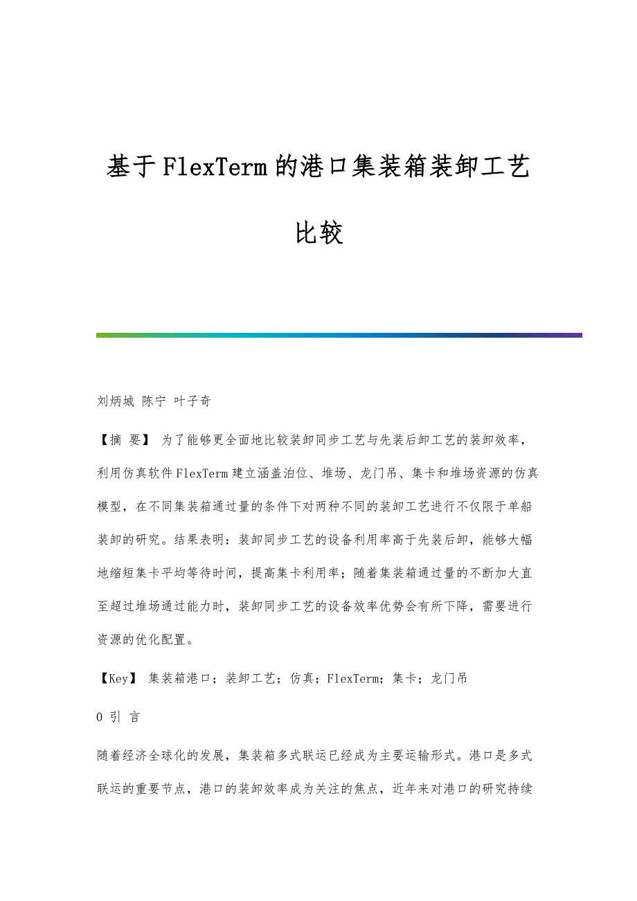 基于FlexTerm的港口集装箱装卸工艺比较_第1页