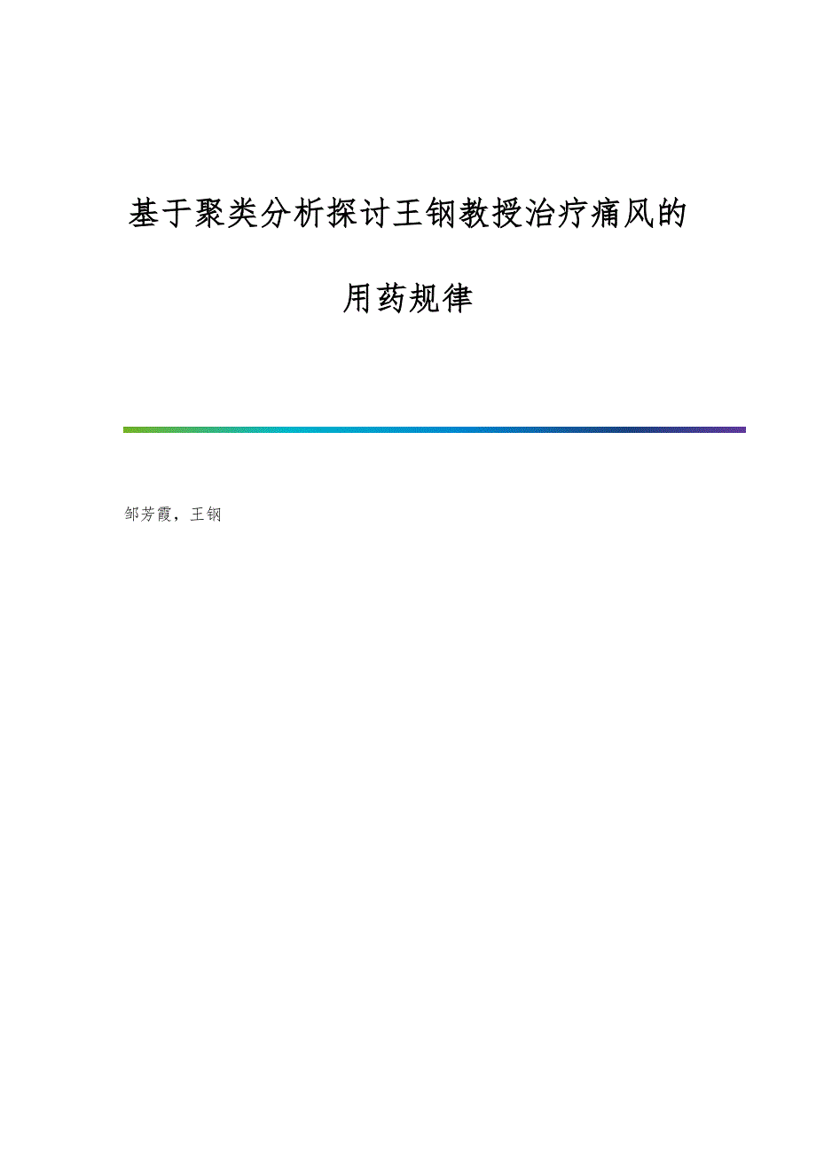 基于聚类分析探讨王钢教授治疗痛风的用药规律_第1页