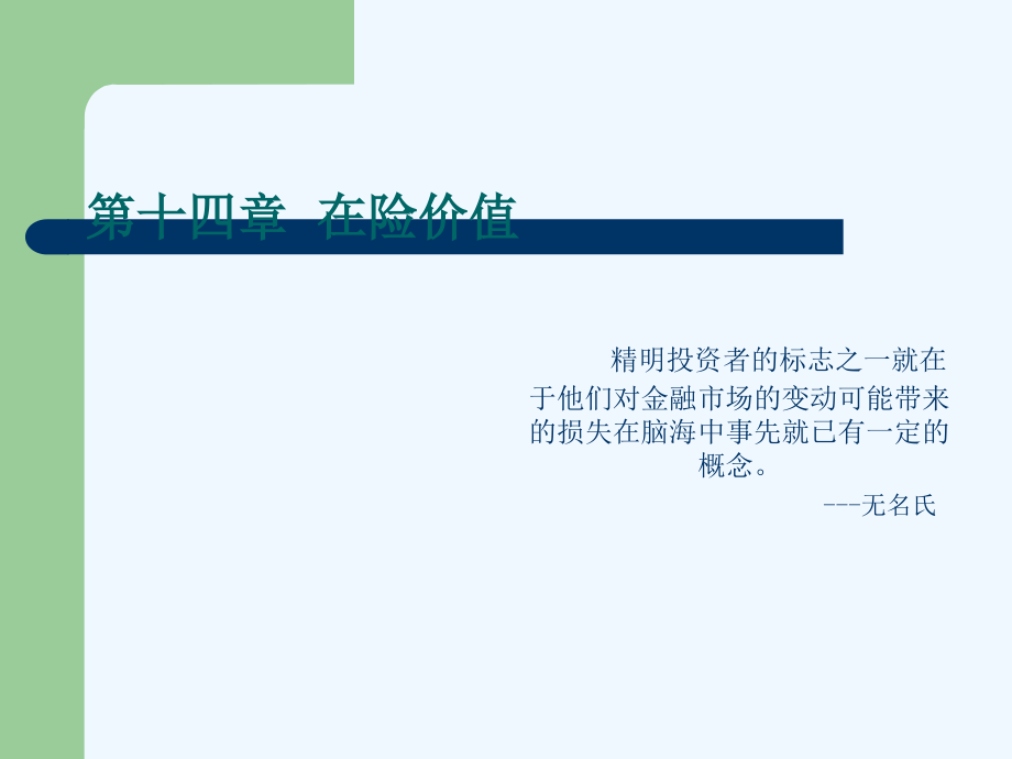 单一资产与投资组合的在险价值计算课件_第1页