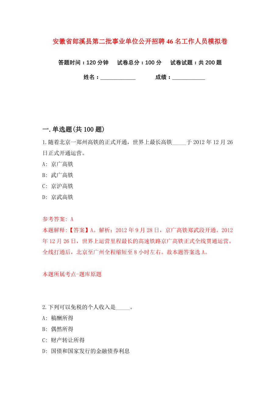 安徽省郎溪县第二批事业单位公开招聘46名工作人员练习训练卷（第6版）_第1页