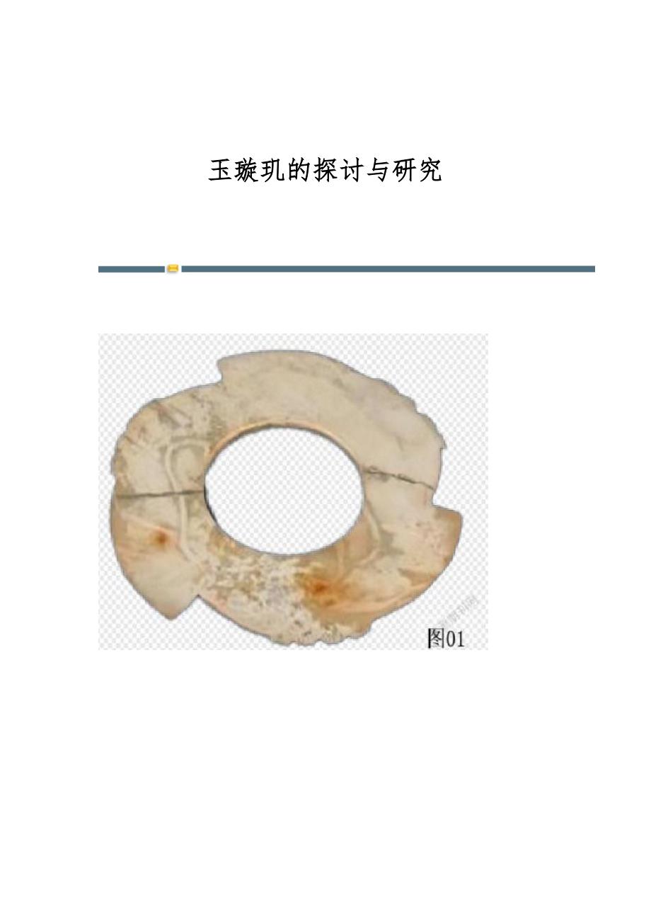 玉璇玑的探讨与研究_第1页