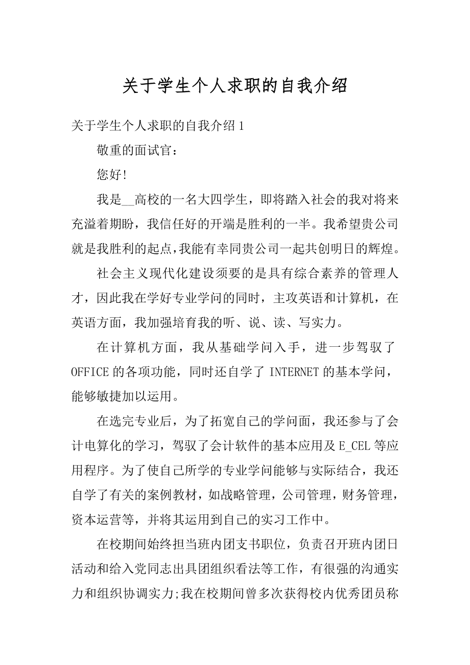 关于学生个人求职的自我介绍汇编_第1页