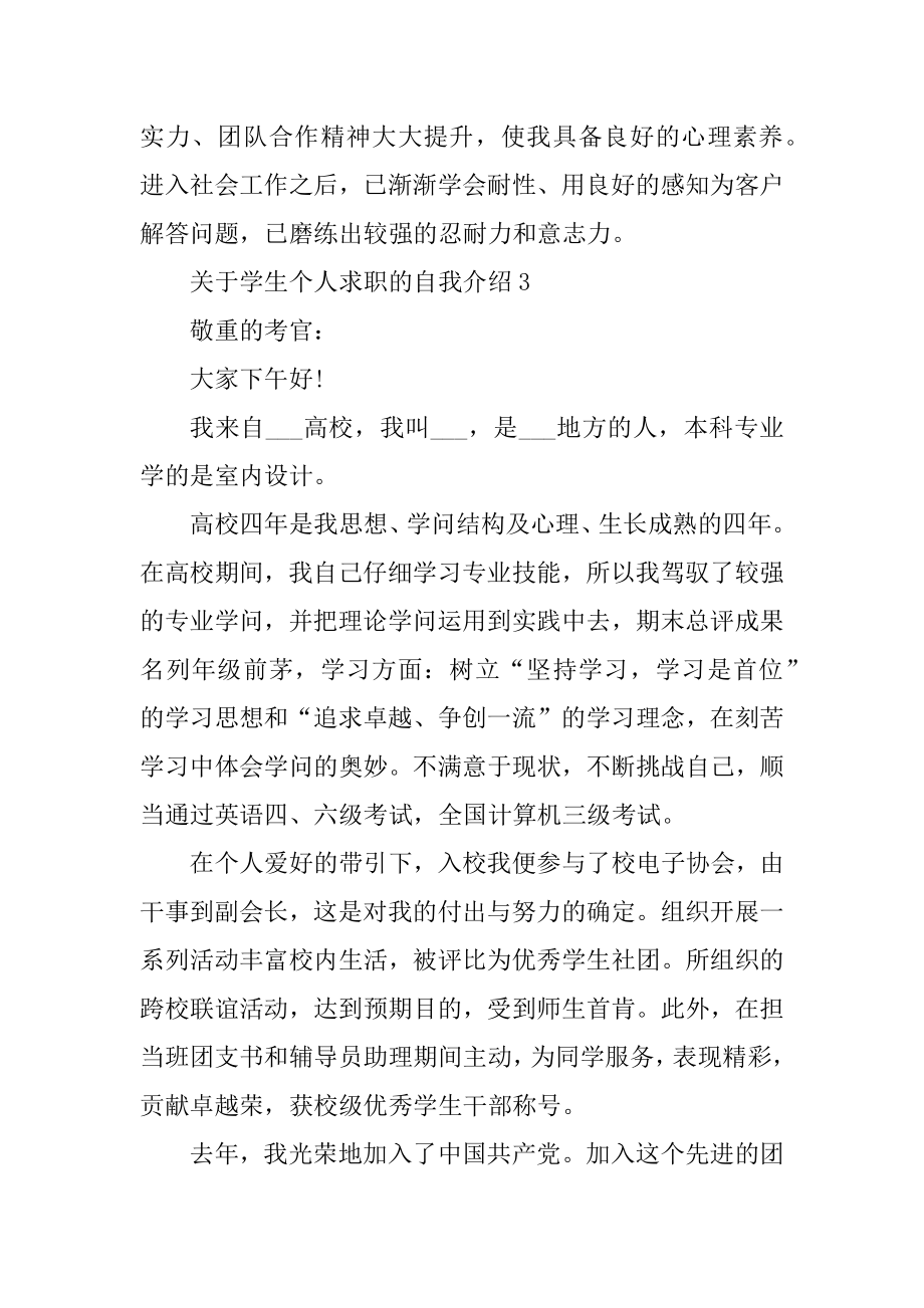 关于学生个人求职的自我介绍汇编_第4页