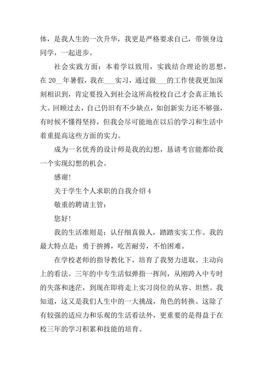 关于学生个人求职的自我介绍汇编_第5页