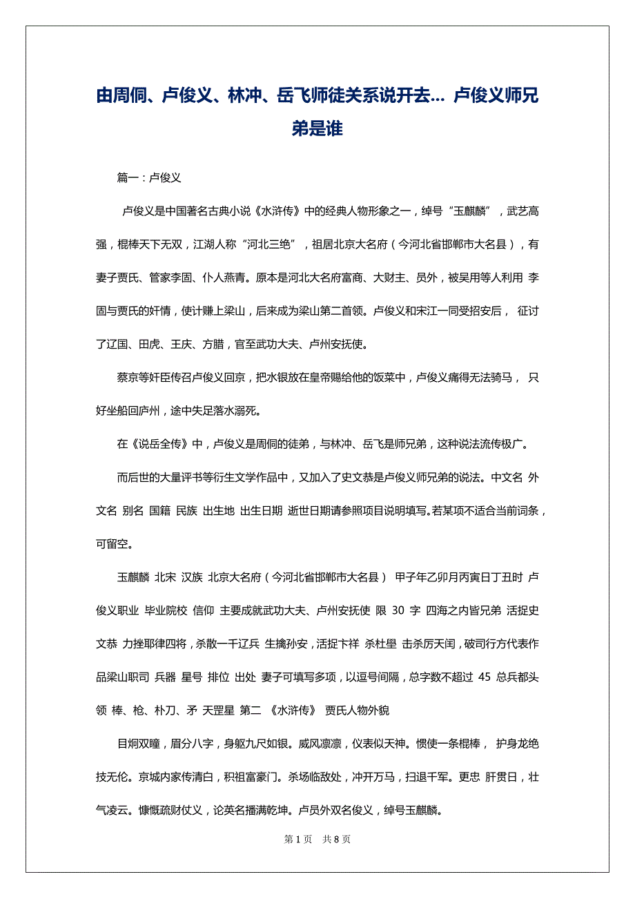 由周侗、卢俊义、林冲、岳飞师徒关系说开去... 卢俊义师兄弟是谁_第1页