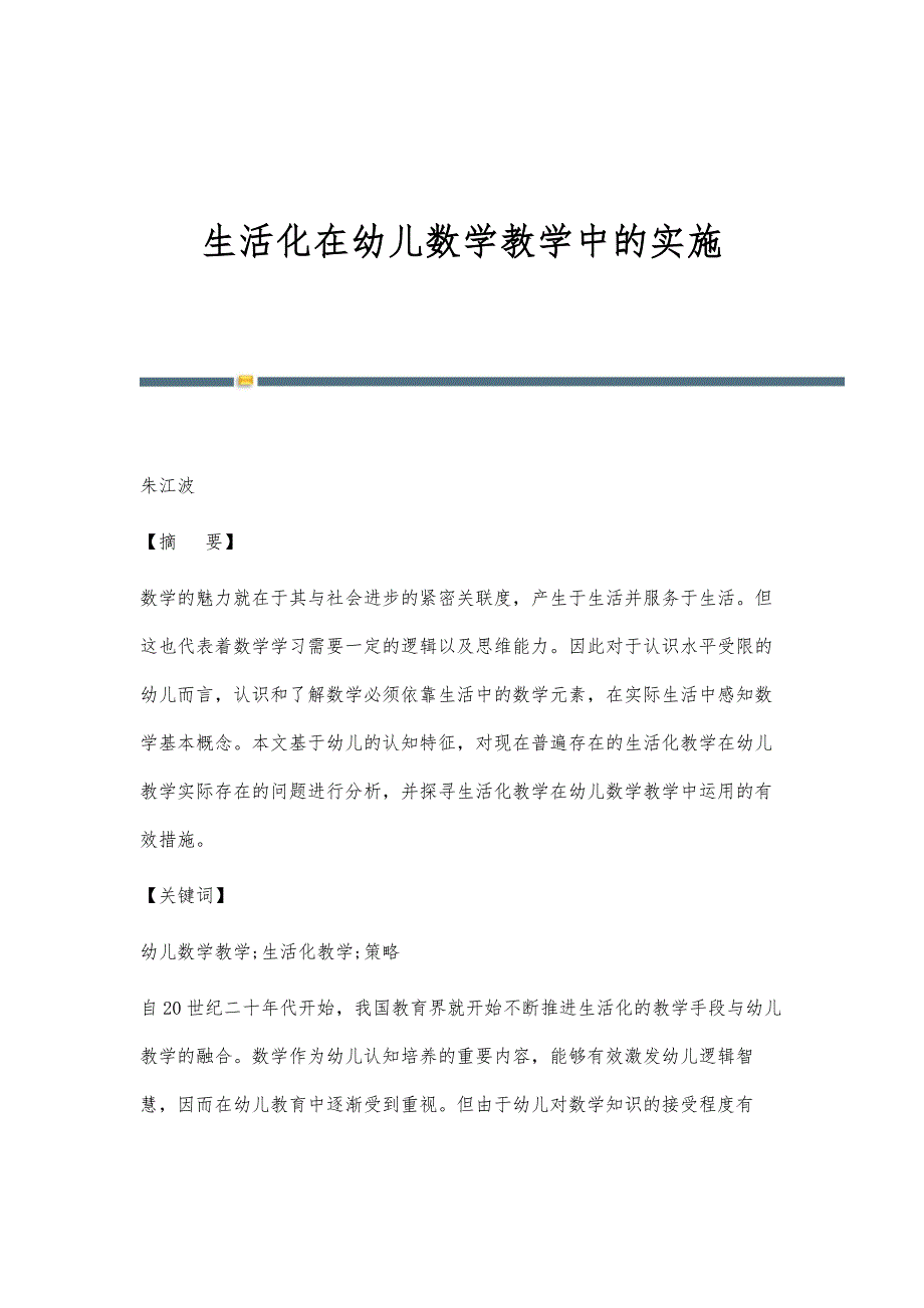 生活化在幼儿数学教学中的实施_第1页