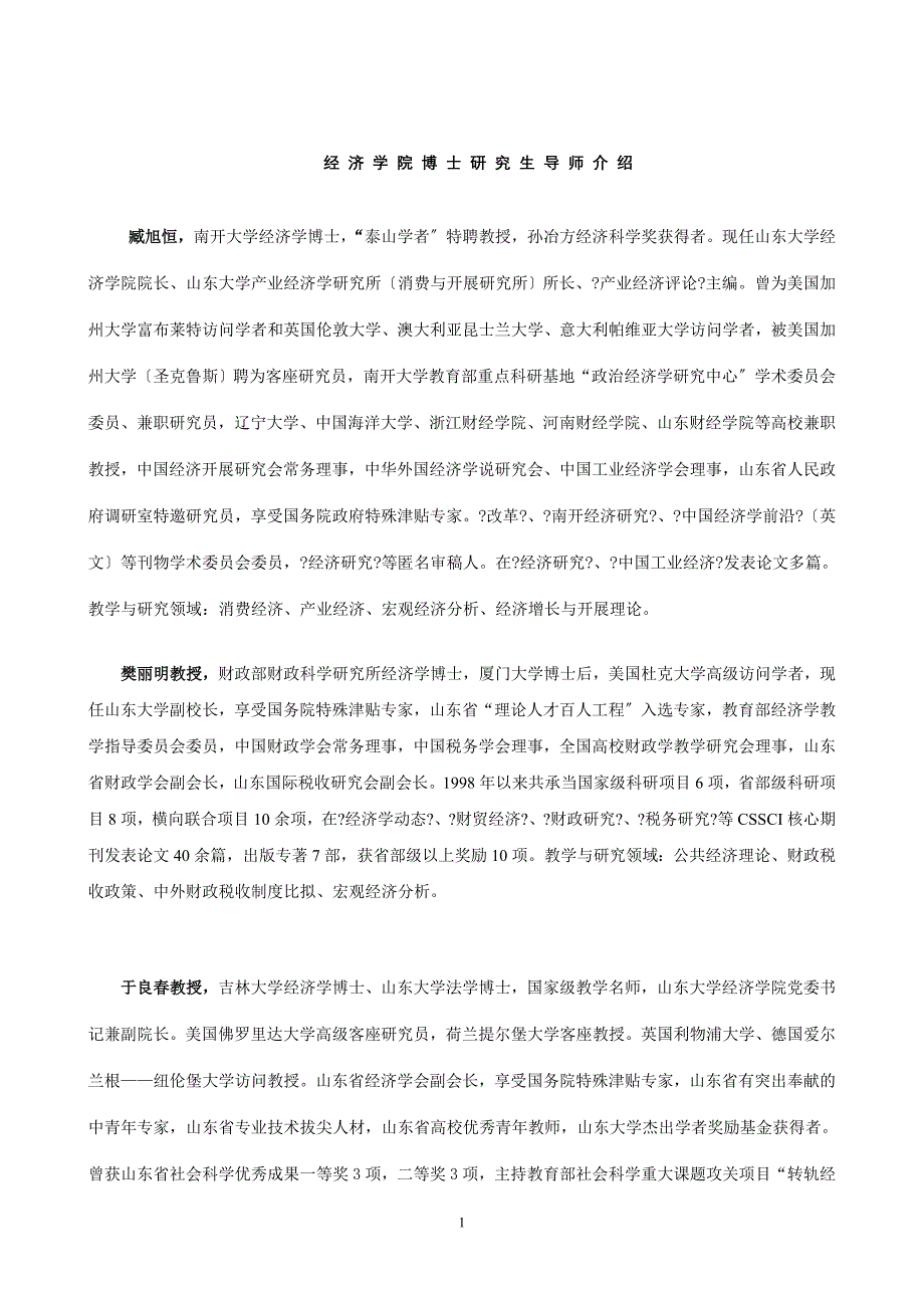 2022年山东大学经济学院博士研究生导师介绍_第1页
