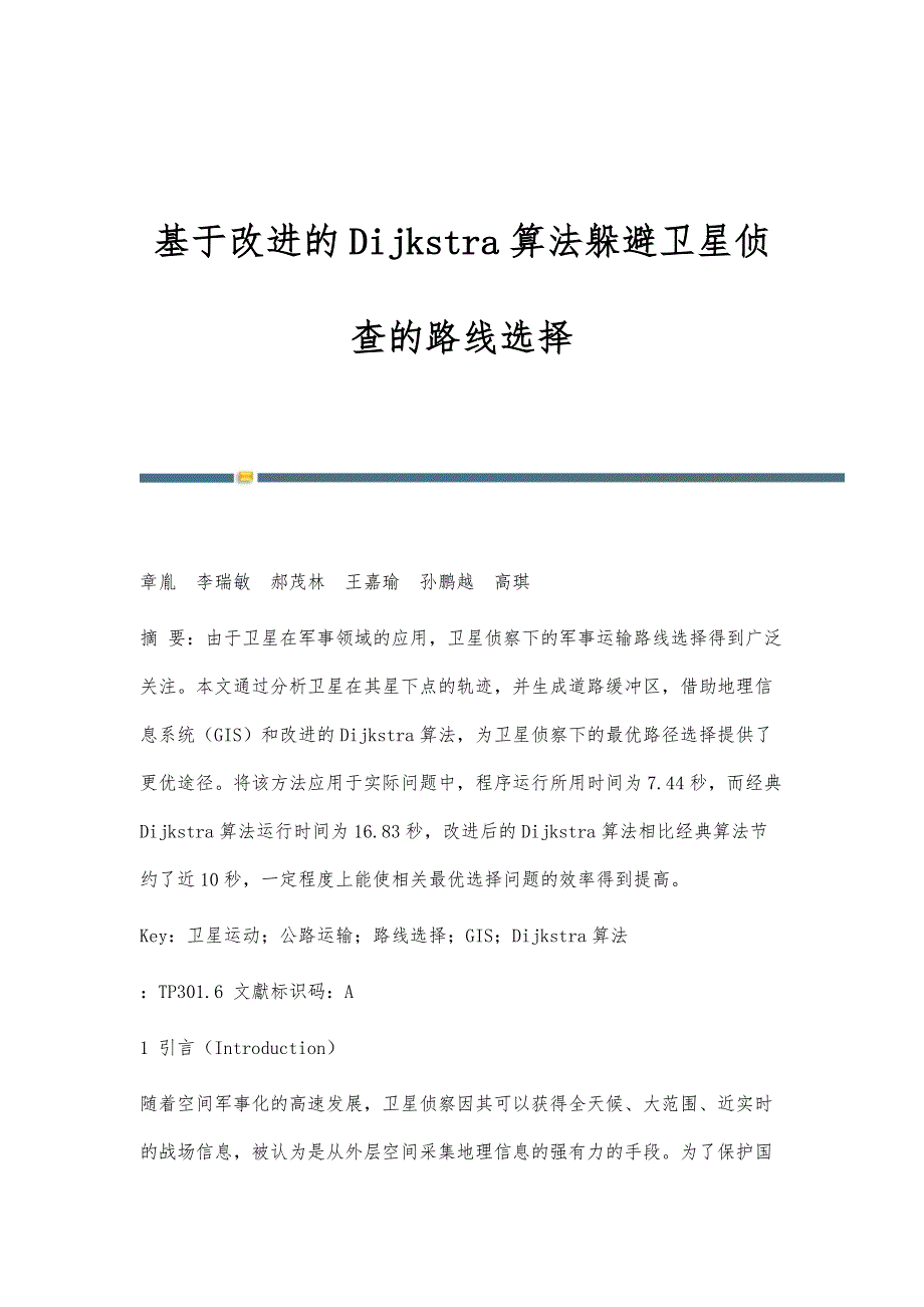 基于改进的Dijkstra算法躲避卫星侦查的路线选择_第1页