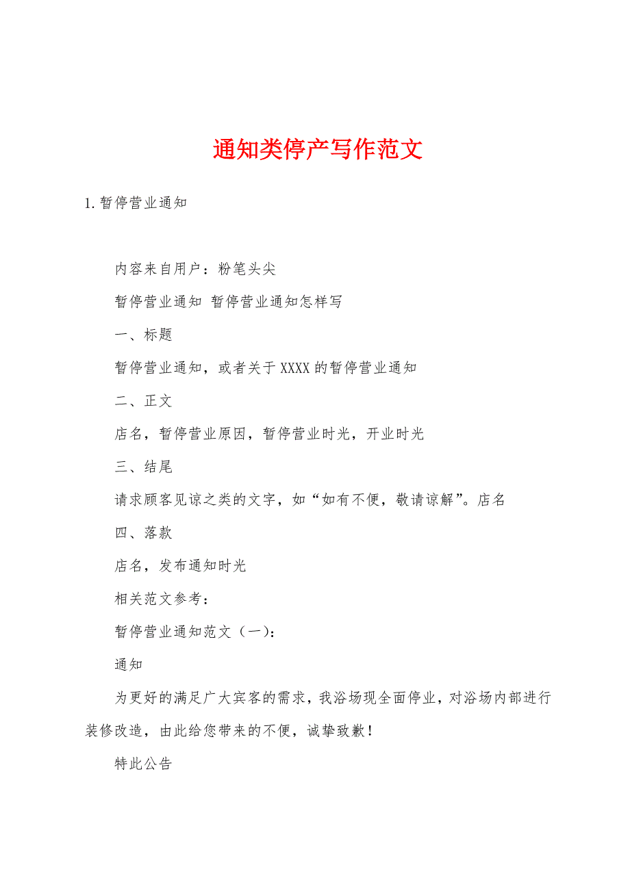 通知类停产写作范文_第1页