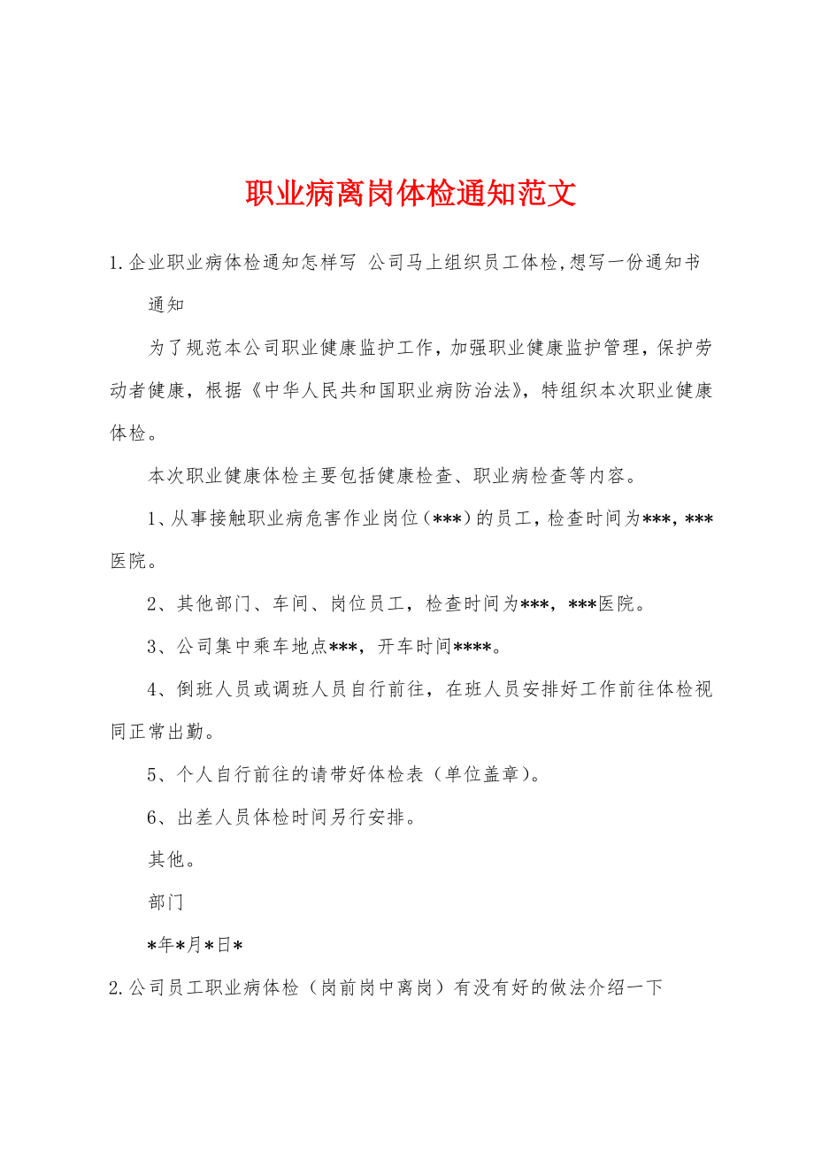 职业病离岗体检通知范文_第1页