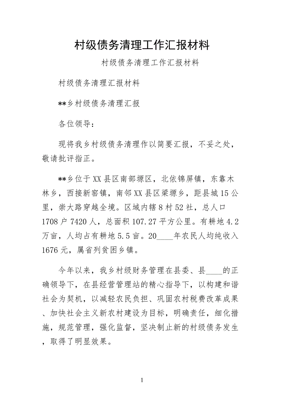 村级债务清理工作汇报材料试稿_第1页