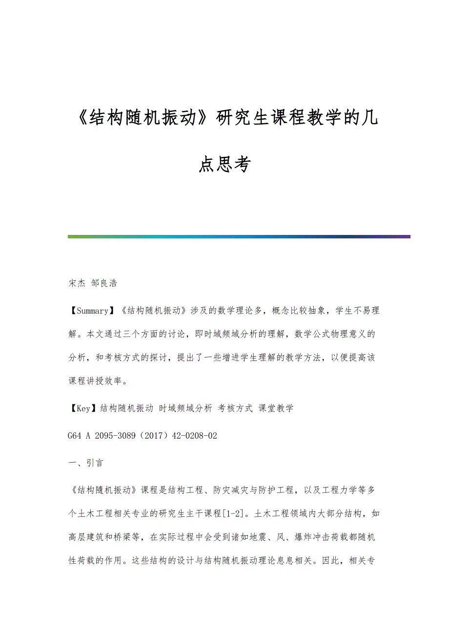 《结构随机振动》研究生课程教学的几点思考_第1页