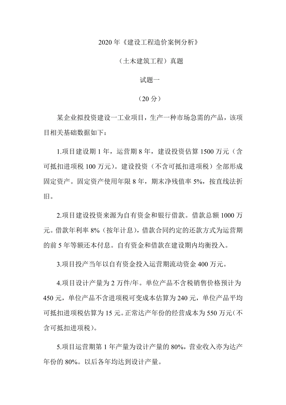 2020年一级造价工程师《建设工程造价案例分析》（土木建筑工程）真题答案及解析（可编辑）_第1页