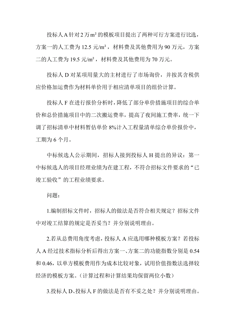 2020年一级造价工程师《建设工程造价案例分析》（土木建筑工程）真题答案及解析（可编辑）_第3页