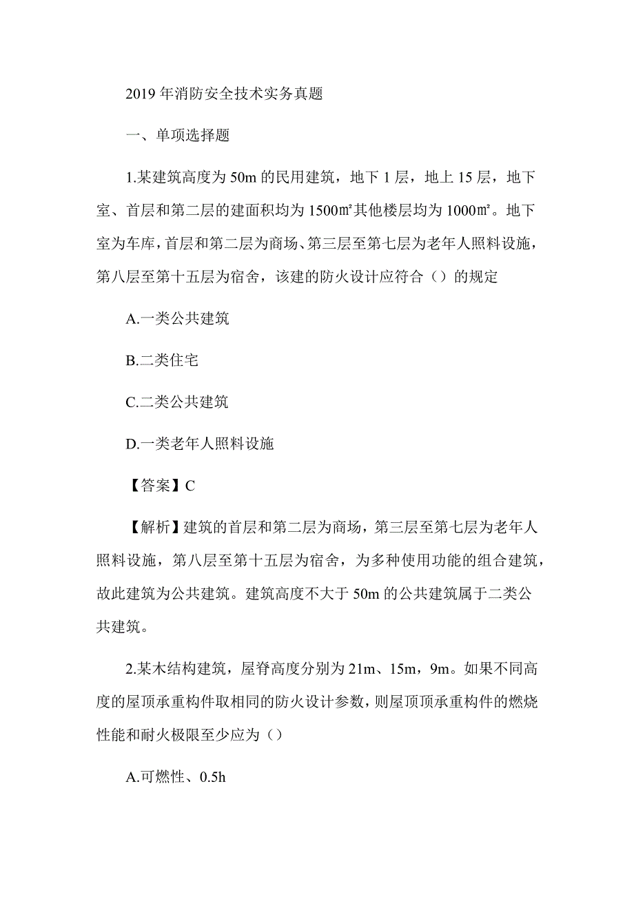 2019年注册消防工程师《消防安全技术实务》真题及解析（可编辑）_第1页