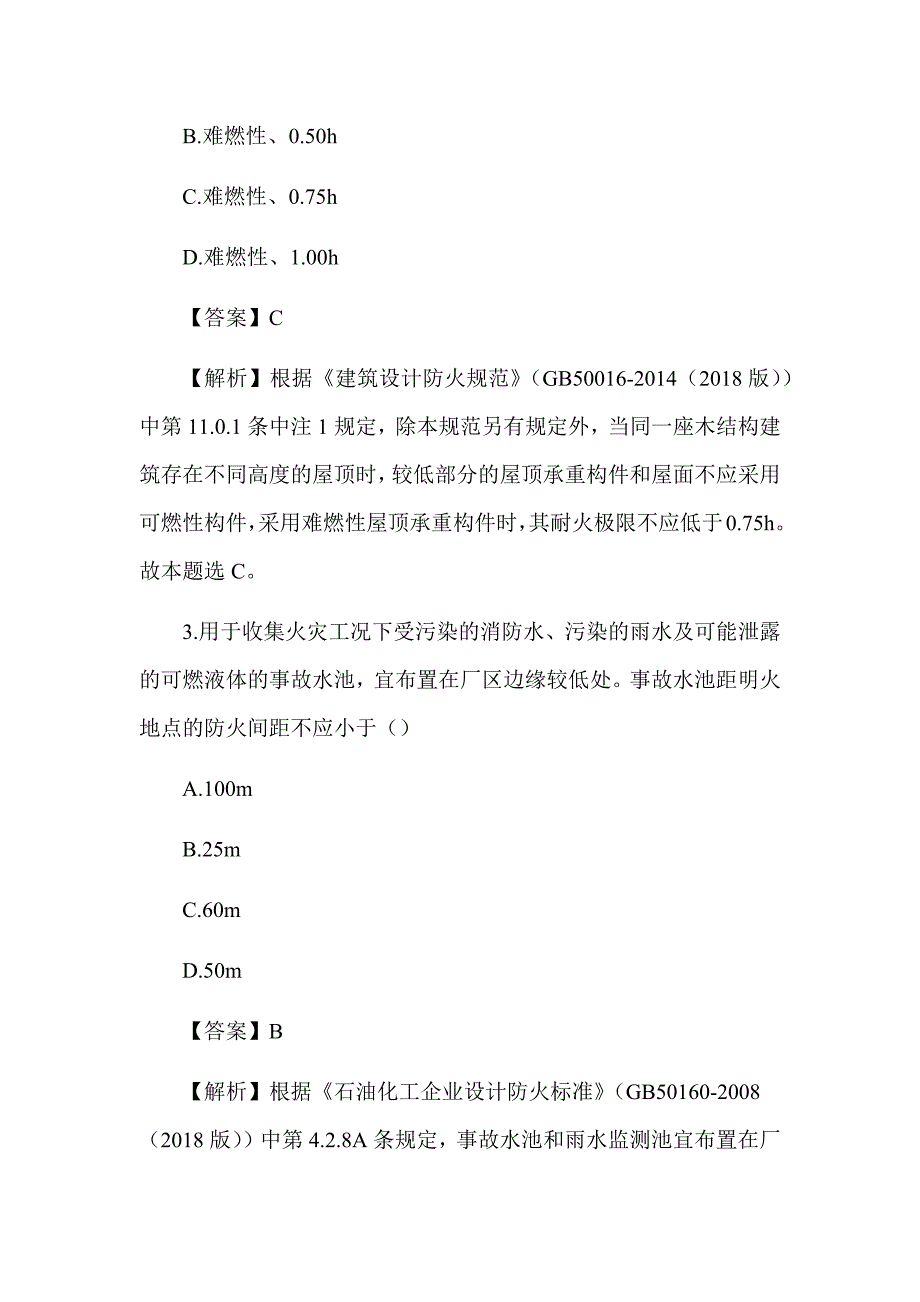 2019年注册消防工程师《消防安全技术实务》真题及解析（可编辑）_第2页