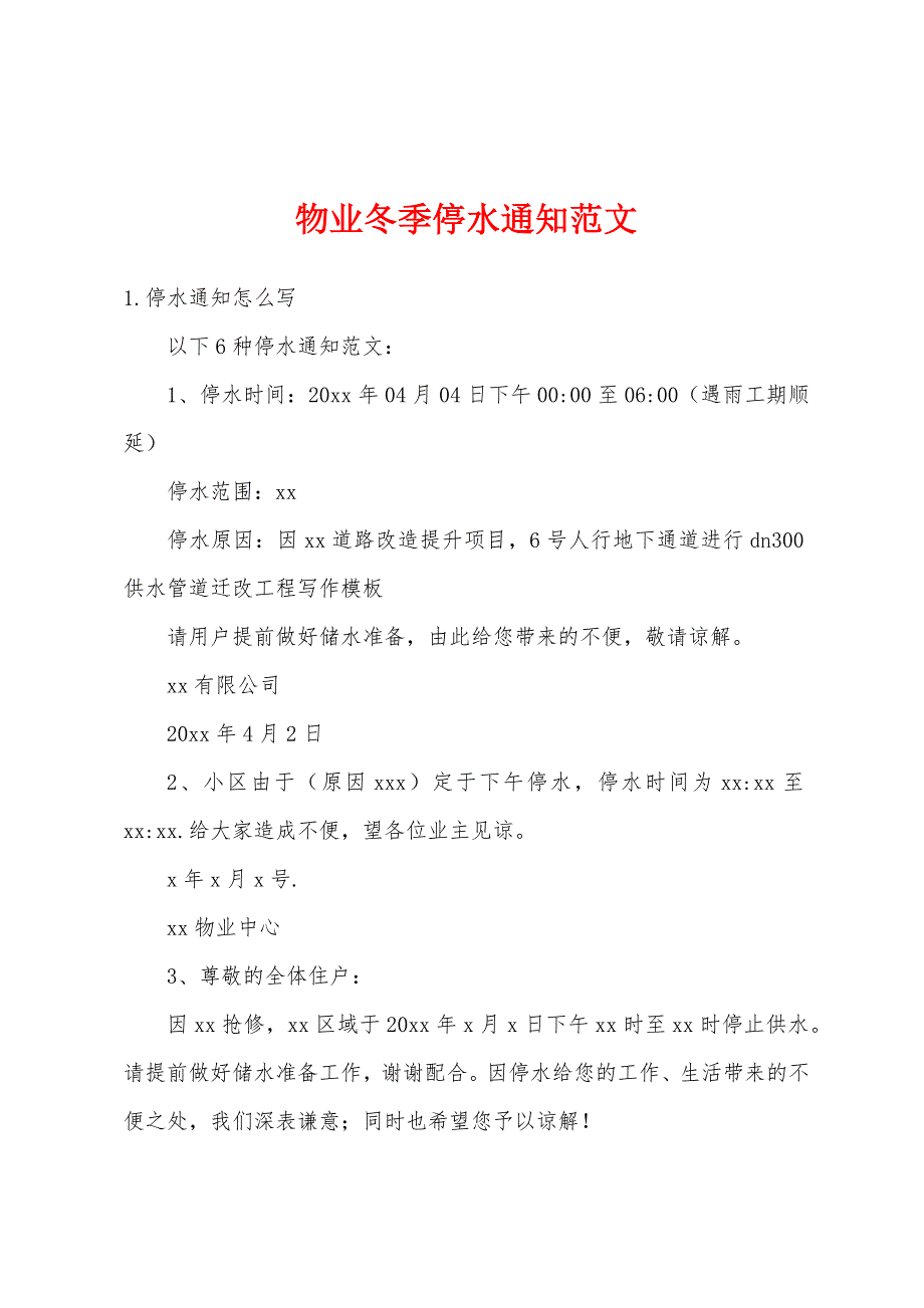 物业冬季停水通知范文_第1页