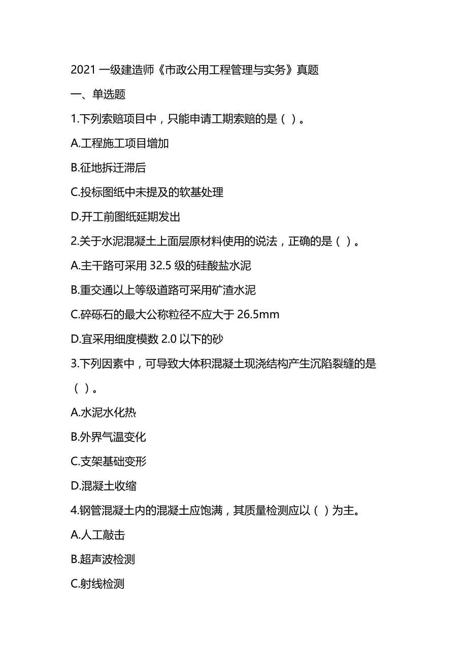 2021一级建造师《市政公用工程管理与实务》真题及答案解析（可编辑）_第1页