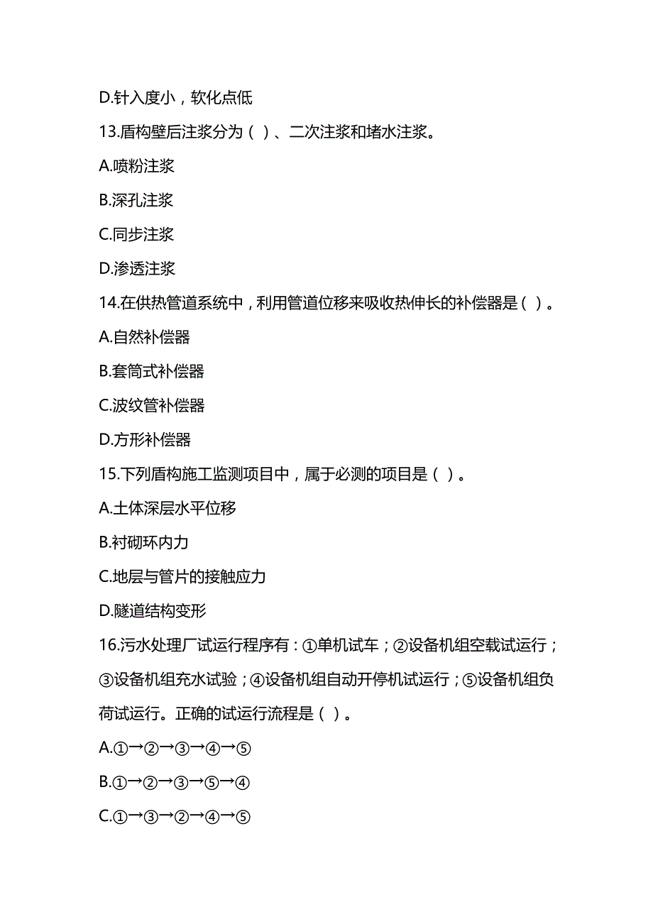 2021一级建造师《市政公用工程管理与实务》真题及答案解析（可编辑）_第4页