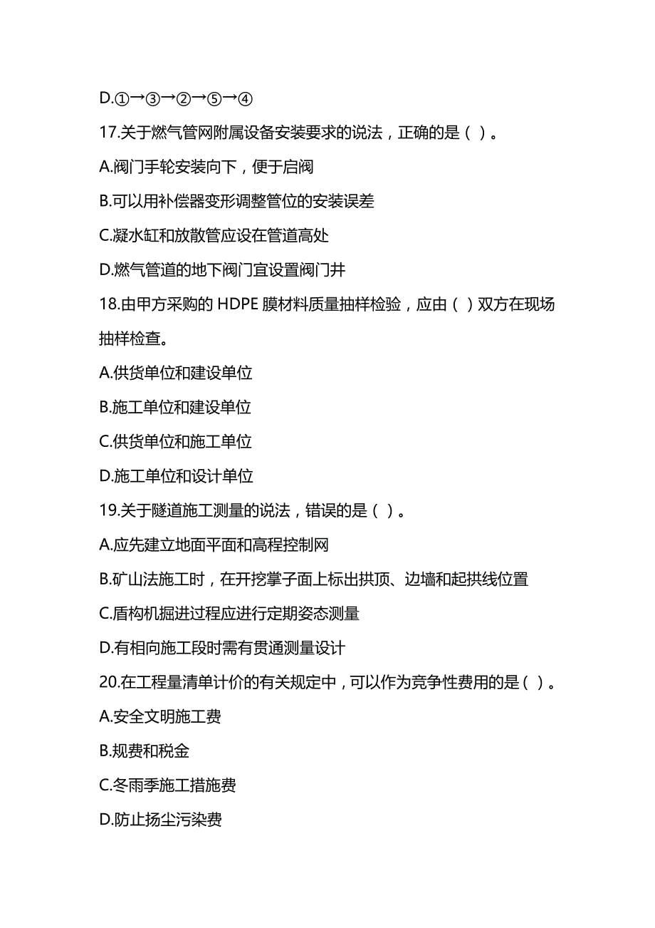 2021一级建造师《市政公用工程管理与实务》真题及答案解析（可编辑）_第5页