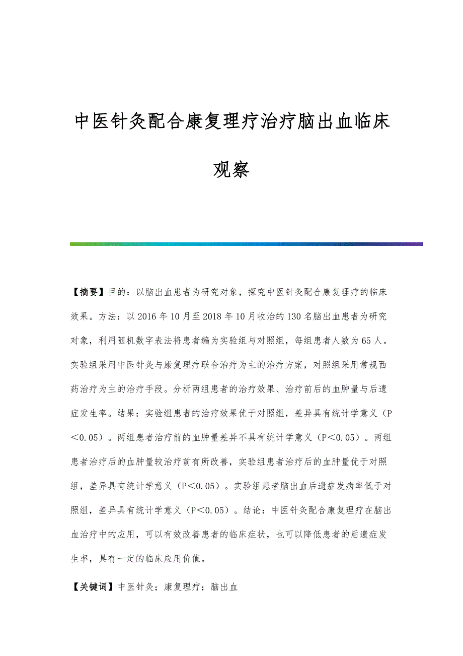 中医针灸配合康复理疗治疗脑出血临床观察_第1页