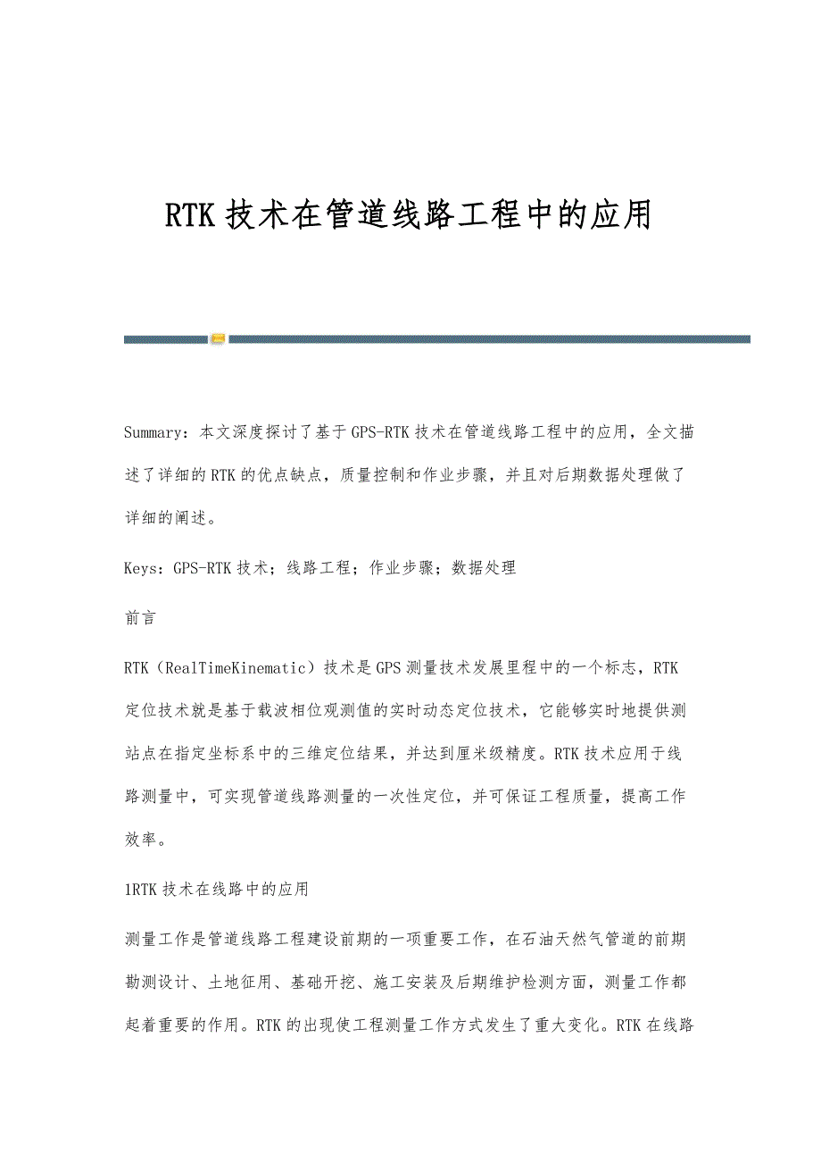 RTK技术在管道线路工程中的应用_第1页