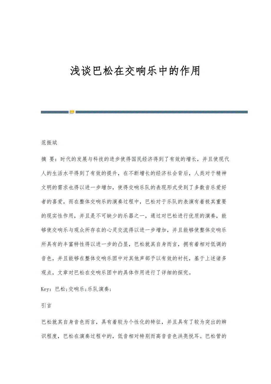 浅谈巴松在交响乐中的作用_第1页