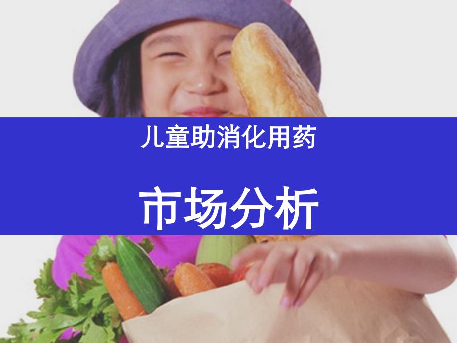 儿童健胃消食类药品市场分析报告课件_第1页