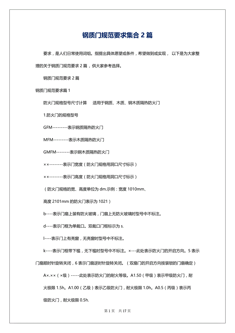 钢质门规范要求集合2篇_第1页