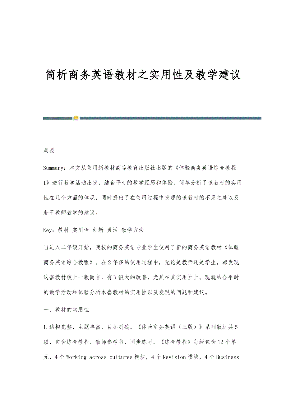 简析商务英语教材之实用性及教学建议_第1页