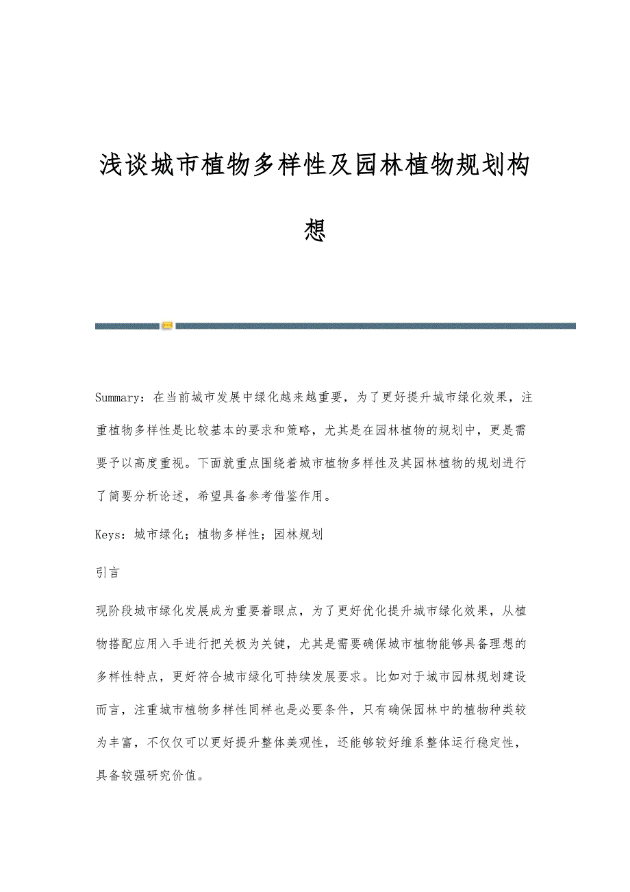 浅谈城市植物多样性及园林植物规划构想_第1页