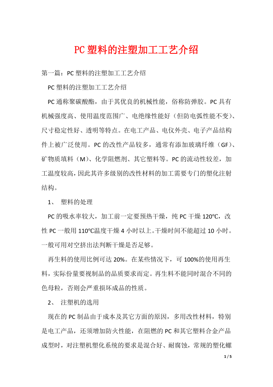 PC塑料的注塑加工工艺介绍_第1页