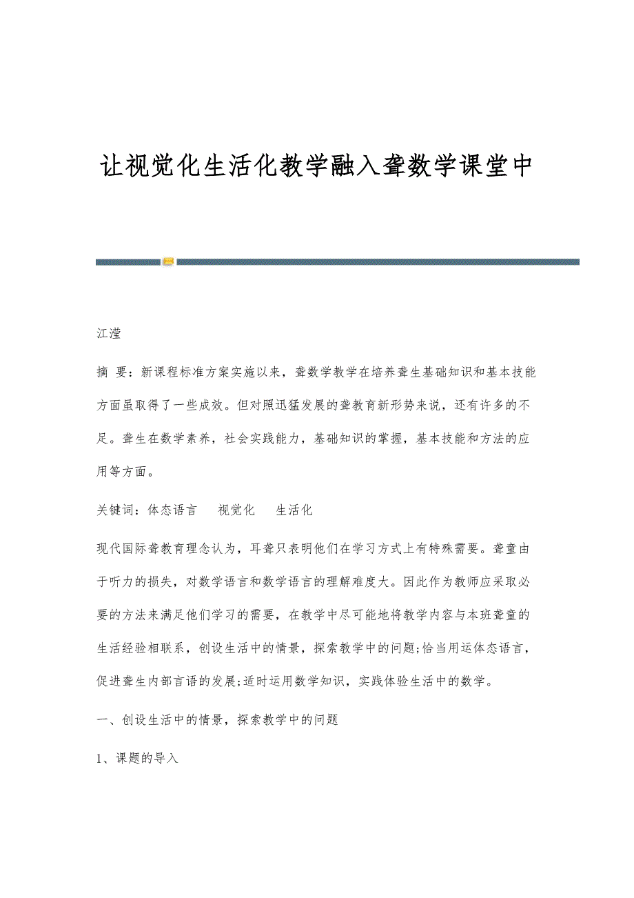 让视觉化生活化教学融入聋数学课堂中_第1页