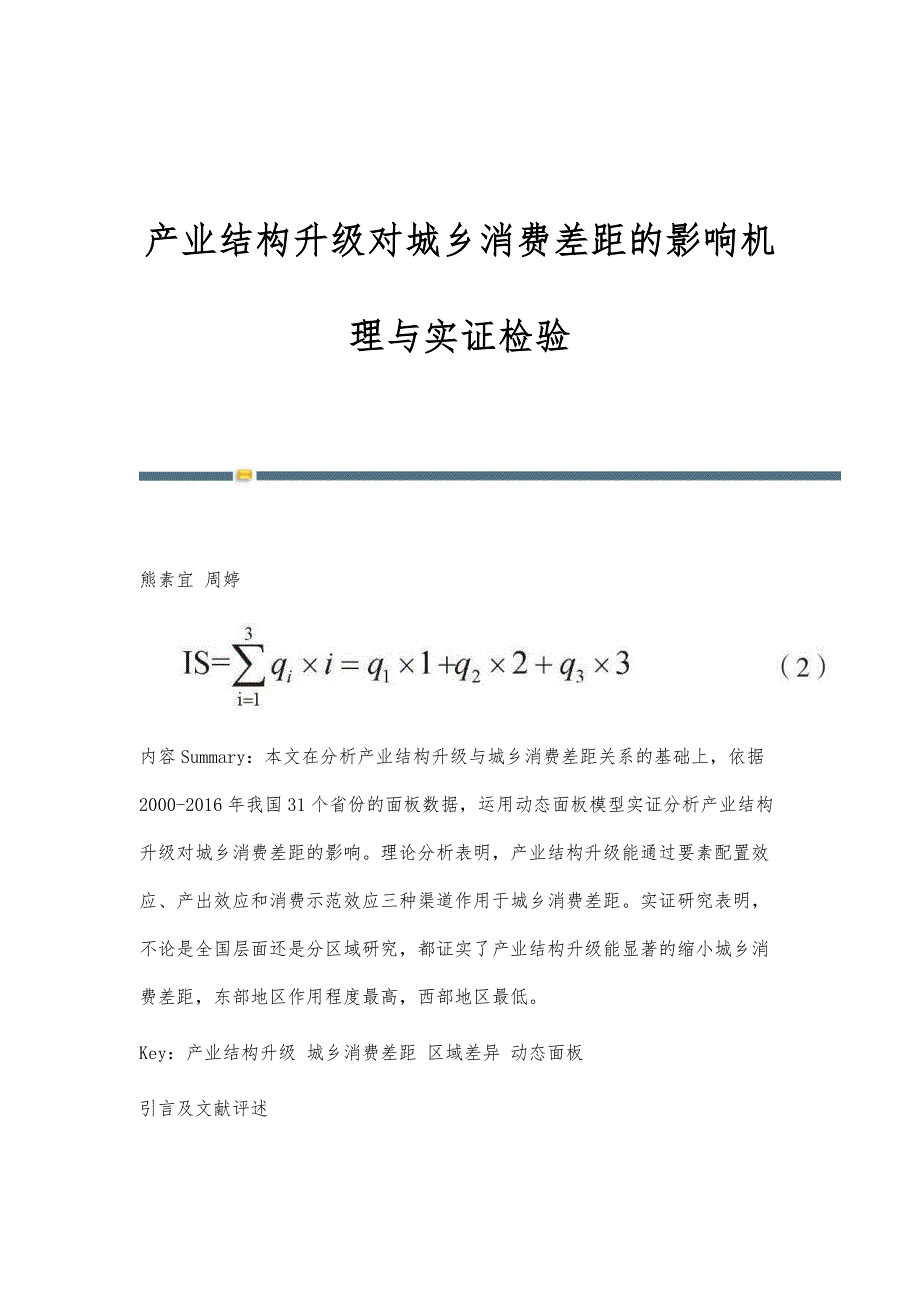 产业结构升级对城乡消费差距的影响机理与实证检验_第1页