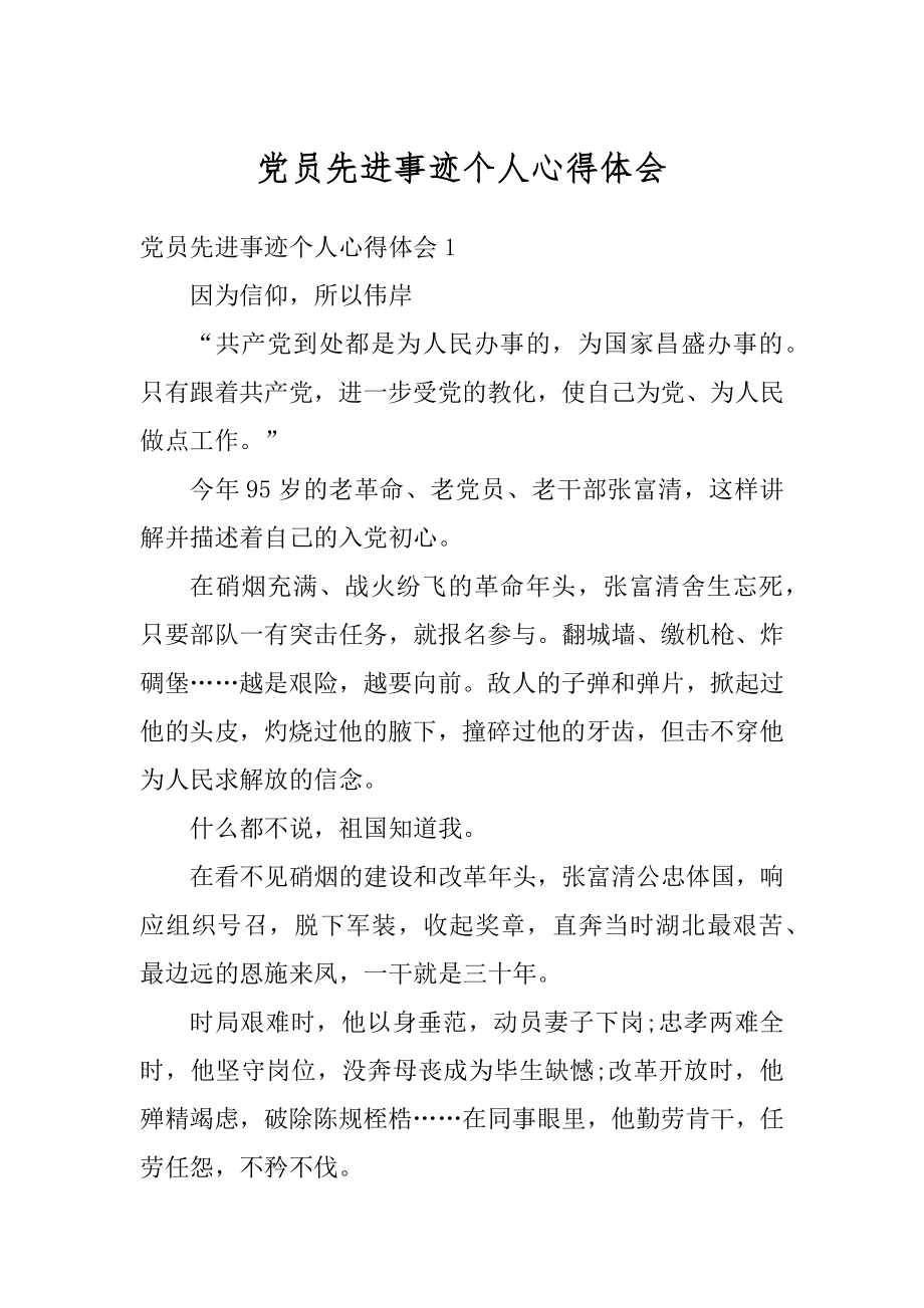党员先进事迹个人心得体会汇总_第1页